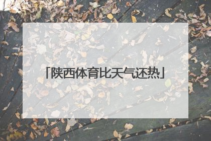 陕西体育比天气还热