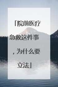 院前医疗急救这件事，为什么要立法