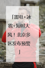 雷电+冰雹+短时大风！北京多区发布预警