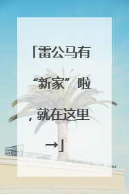 雷公马有“新家”啦，就在这里→