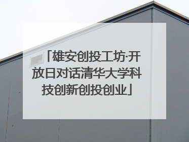 雄安创投工坊·开放日对话清华大学科技创新创投创业