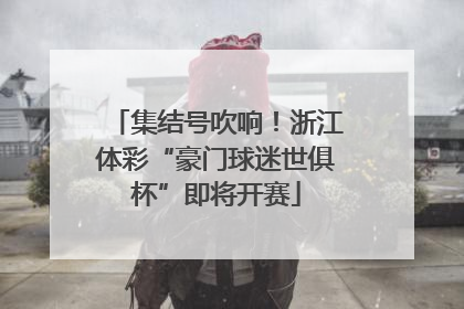 集结号吹响！浙江体彩“豪门球迷世俱杯”即将开赛