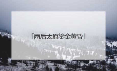 雨后太原鎏金黄昏