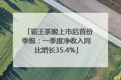 霸王茶姬上市后首份季报：一季度净收入同比增长35.4%