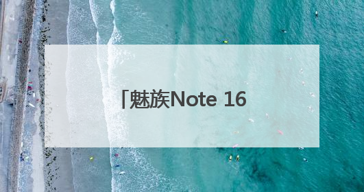 魅族Note 16 Pro打造极致视觉体验的护眼神器