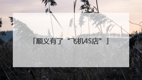 顺义有了“飞机4S店”