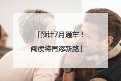 预计7月通车！闽侯将再添新路