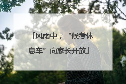 风雨中，“候考休息车”向家长开放