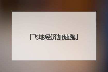 飞地经济加速跑