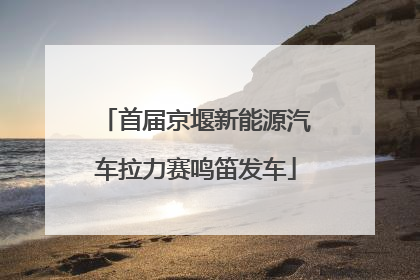 首届京堰新能源汽车拉力赛鸣笛发车