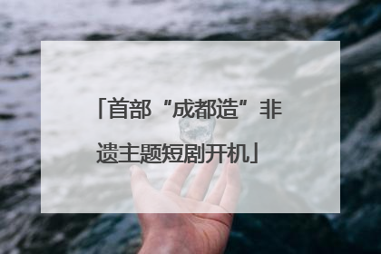 首部“成都造”非遗主题短剧开机