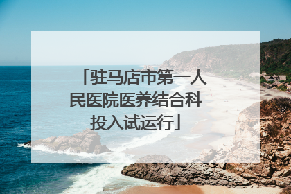 驻马店市第一人民医院医养结合科投入试运行