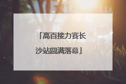 高百接力赛长沙站圆满落幕