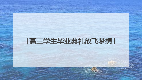 高三学生毕业典礼放飞梦想