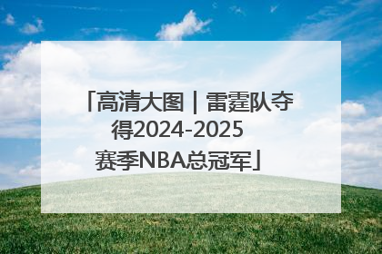 高清大图｜雷霆队夺得2024-2025赛季NBA总冠军