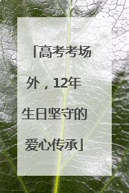 高考考场外，12年生日坚守的爱心传承