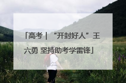 高考｜“开封好人”王六勇 坚持助考学雷锋