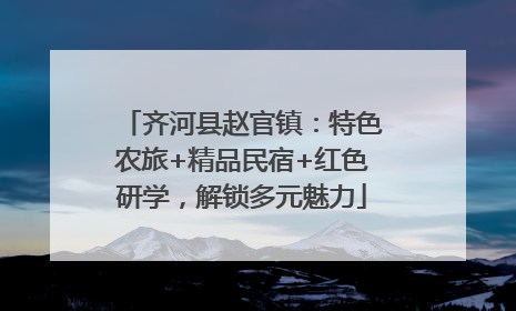 齐河县赵官镇：特色农旅+精品民宿+红色研学，解锁多元魅力