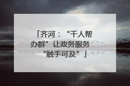 齐河：“千人帮办群”让政务服务“触手可及”