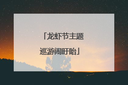 龙虾节主题巡游闹盱眙