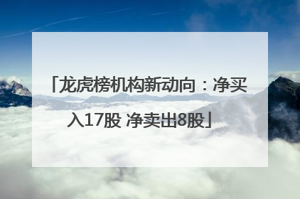 龙虎榜机构新动向：净买入17股 净卖出8股