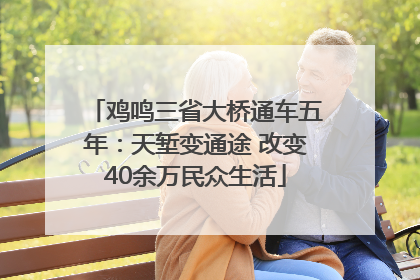 鸡鸣三省大桥通车五年：天堑变通途 改变40余万民众生活