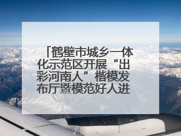 鹤壁市城乡一体化示范区开展“出彩河南人”楷模发布厅暨模范好人进校园宣讲活动
