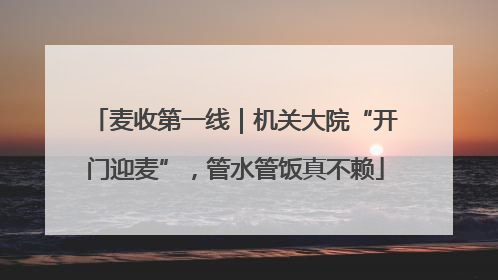 麦收第一线｜机关大院“开门迎麦”，管水管饭真不赖