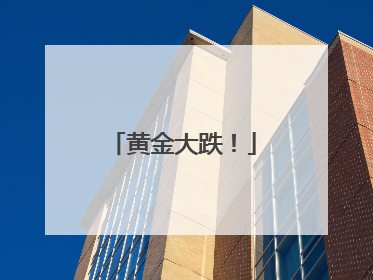 黄金大跌！