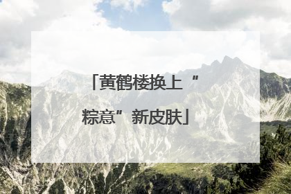 黄鹤楼换上“粽意”新皮肤