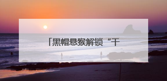 黑帽悬猴解锁“干饭”新技能，原来是园林师的神操作