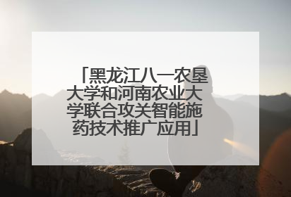 黑龙江八一农垦大学和河南农业大学联合攻关智能施药技术推广应用