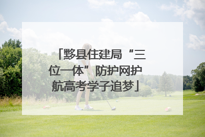 黟县住建局“三位一体”防护网护航高考学子追梦