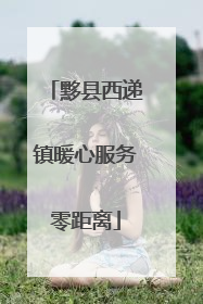 黟县西递镇暖心服务零距离