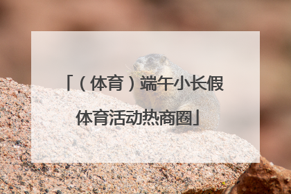 （体育）端午小长假 体育活动热商圈