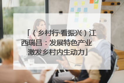 （乡村行·看振兴）江西瑞昌：发展特色产业 激发乡村内生动力