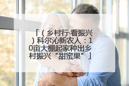 （乡村行·看振兴）科尔沁新农人：10亩大棚起家种出乡村振兴“甜蜜果”