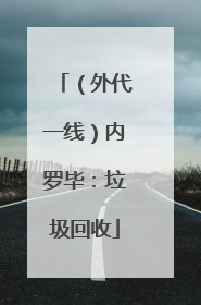 （外代一线）内罗毕：垃圾回收