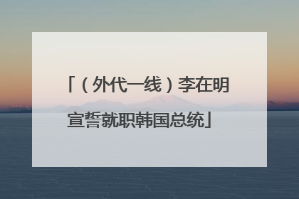 （外代一线）李在明宣誓就职韩国总统