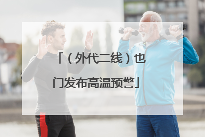 （外代二线）也门发布高温预警