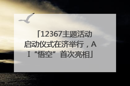 12367主题活动启动仪式在济举行，AI“悟空”首次亮相