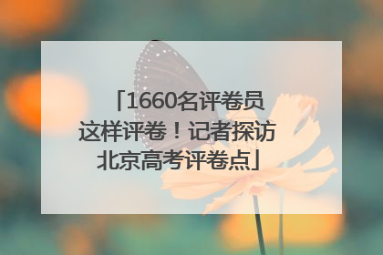 1660名评卷员这样评卷！记者探访北京高考评卷点