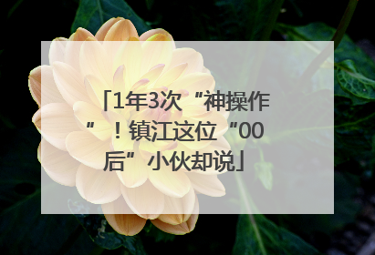 1年3次“神操作”！镇江这位“00后”小伙却说