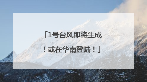 1号台风即将生成！或在华南登陆！
