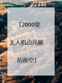2000架无人机点亮廊坊夜空
