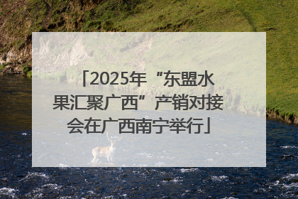 2025年“东盟水果汇聚广西”产销对接会在广西南宁举行