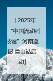 2025年“中国流动科技馆”河南巡展·鲁山站启动