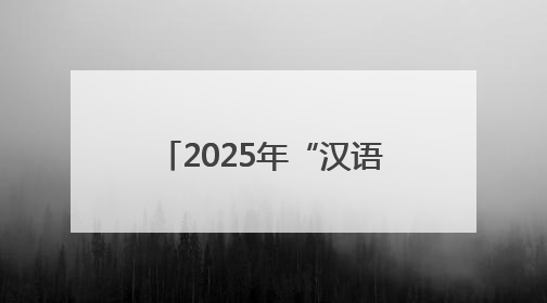 2025年“汉语桥”中文比赛新州预选赛在悉尼举行