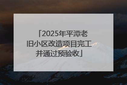 2025年平潭老旧小区改造项目完工并通过预验收