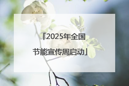 2025年全国节能宣传周启动